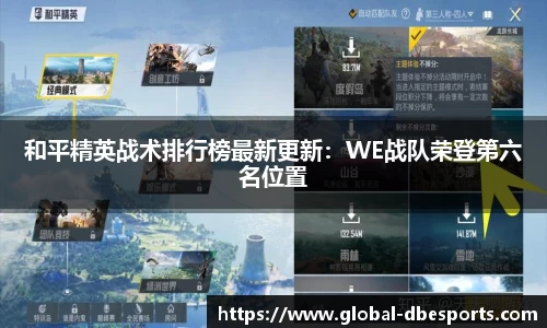 和平精英战术排行榜最新更新：WE战队荣登第六名位置