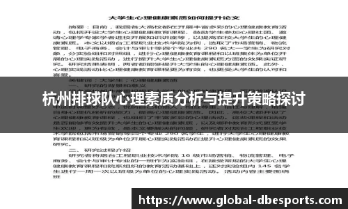 杭州排球队心理素质分析与提升策略探讨