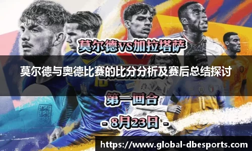 莫尔德与奥德比赛的比分分析及赛后总结探讨